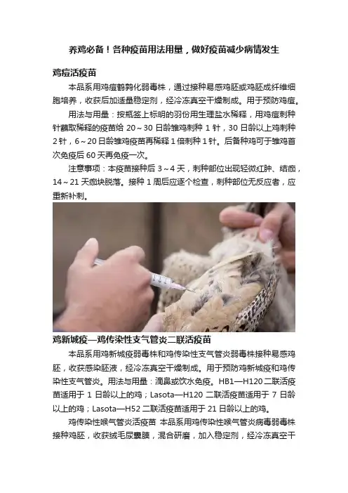 养鸡必备！各种疫苗用法用量，做好疫苗减少病情发生
