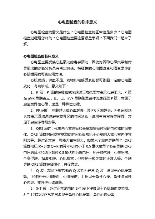 心电图检查的临床意义