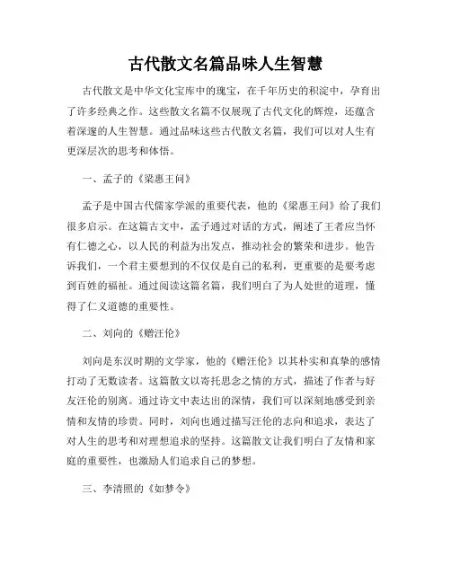 古代散文名篇品味人生智慧