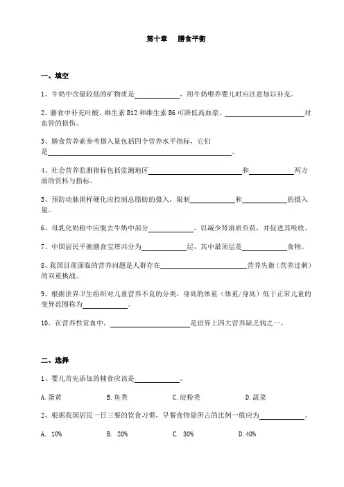 第十章营养与膳食平衡练习和答案_食品营养学