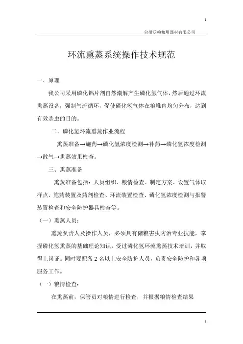 环流熏蒸系统操作技术规范