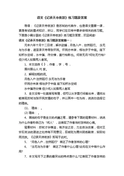 语文《记承天寺夜游》练习题及答案