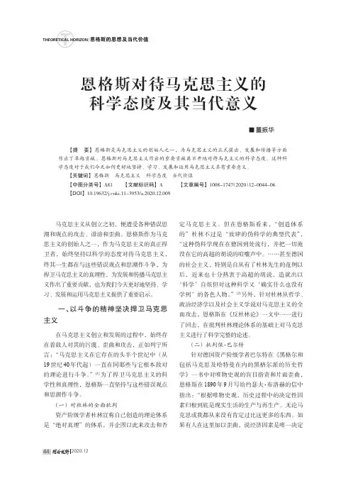 恩格斯对待马克思主义的科学态度及其当代意义