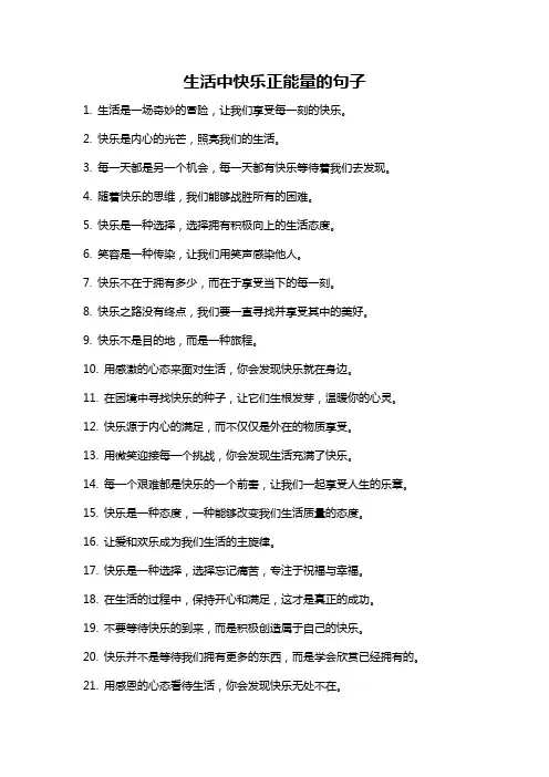 生活中快乐正能量的句子