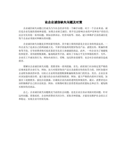 论企业诚信缺失问题及对策