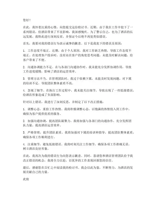 酒店管理犯错检讨书范文