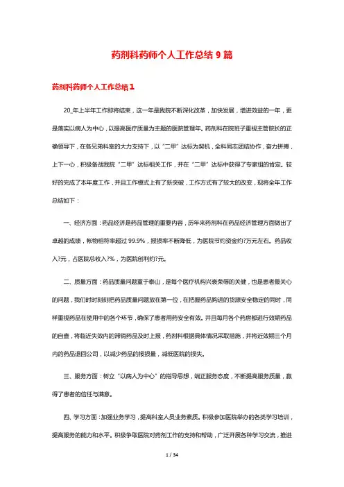 药剂科药师个人工作总结9篇