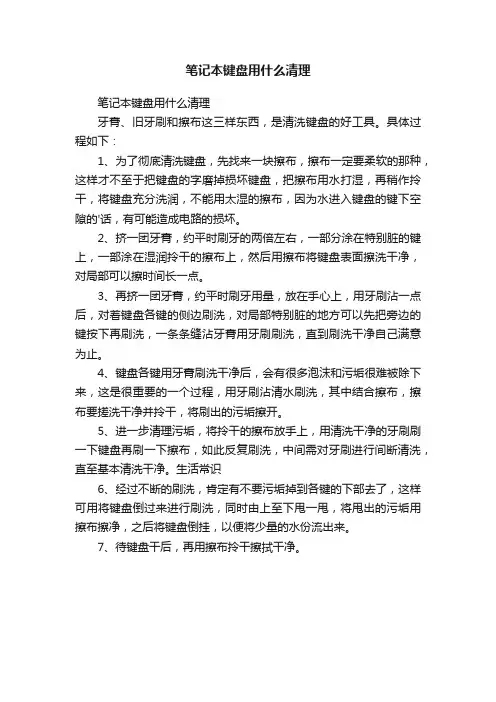 笔记本键盘用什么清理