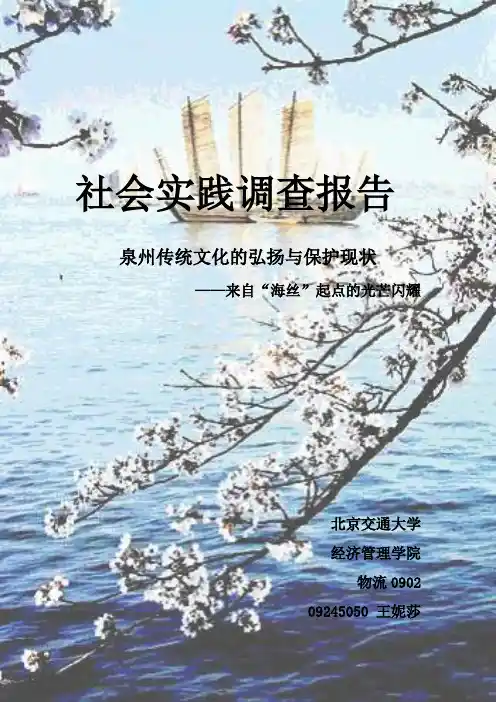 关于泉州传统文化的弘扬与保护现状的调查报告