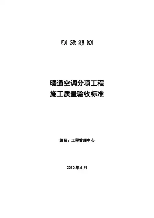 暖通空调工程施工工艺及验收标准