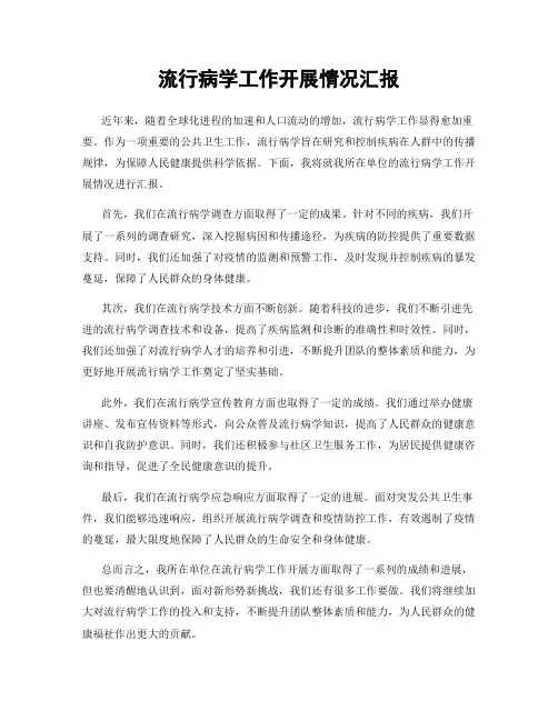 流行病学工作开展情况汇报