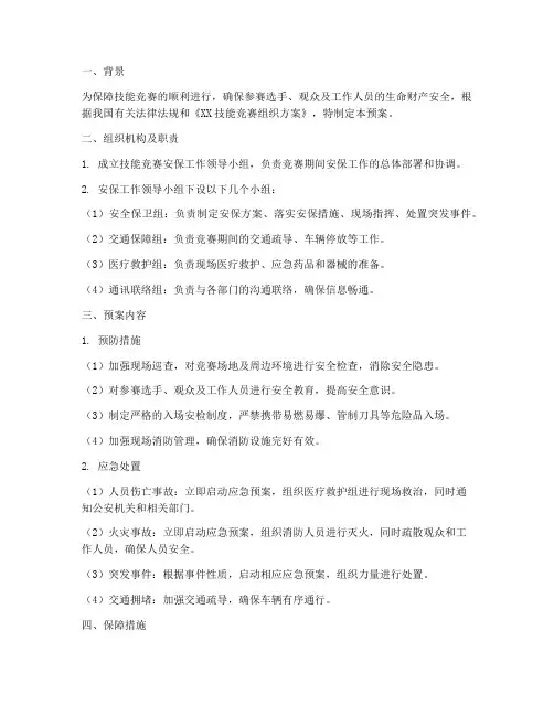 技能竞赛安保应急预案