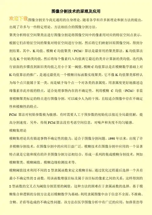 图像分割技术的原理及应用