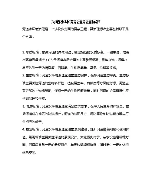 河道水环境治理治理标准