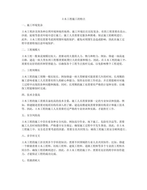 土木工程施工的特点