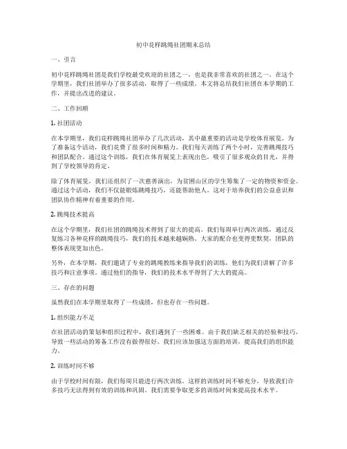 初中花样跳绳社团期末总结