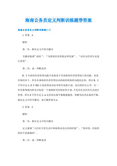 海南公务员定义判断训练题带答案