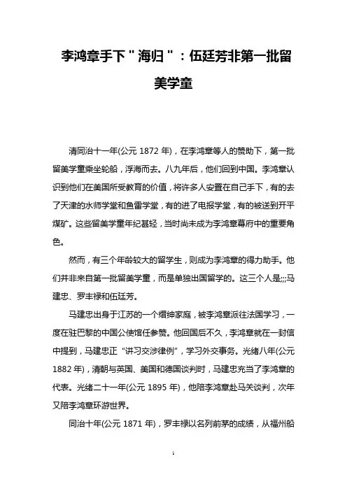 李鸿章手下＂海归＂：伍廷芳非第一批留美学童