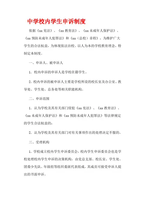 中学校内学生申诉制度