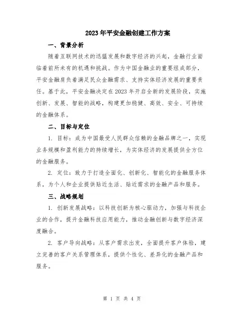 2023年平安金融创建工作方案