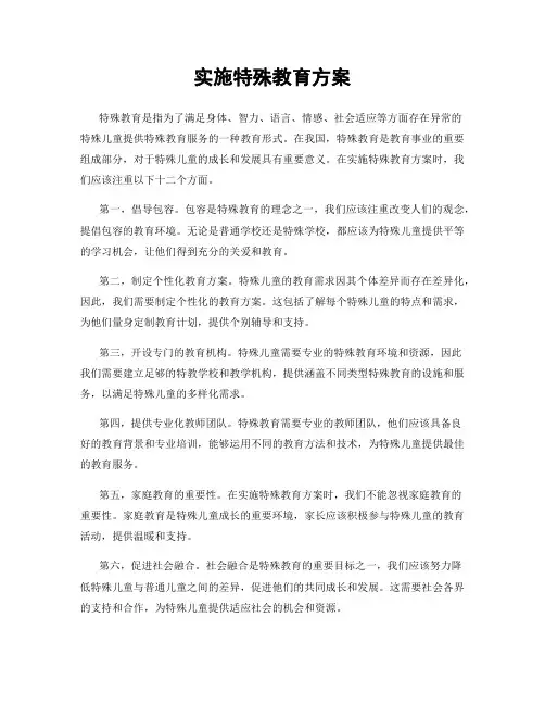 实施特殊教育方案