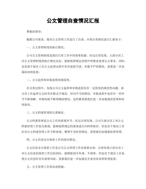 公文管理自查情况汇报