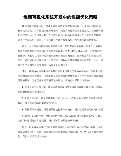 地籍可视化系统开发中的性能优化策略