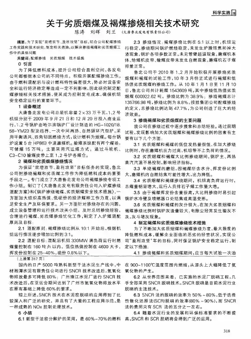 关于劣质烟煤及褐煤掺烧相关技术研究