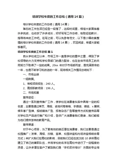 培训学校年度的工作总结（通用14篇）
