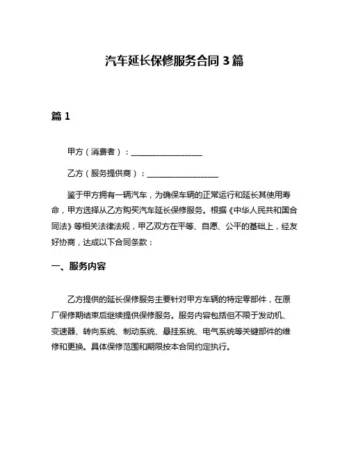汽车延长保修服务合同3篇