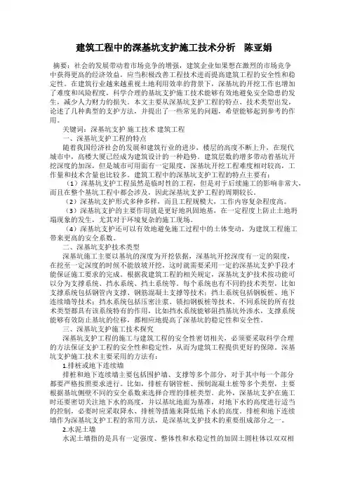 建筑工程中的深基坑支护施工技术分析    陈亚娟