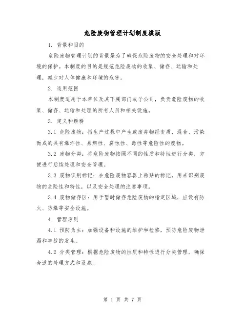 危险废物管理计划制度模版（3篇）