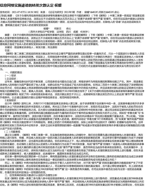 信息网络实施诽谤的转发次数认定侯媛
