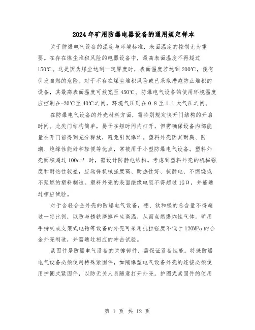 2024年矿用防爆电器设备的通用规定样本（三篇）