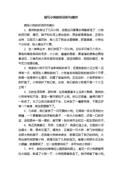 描写小狗的好词好句摘抄