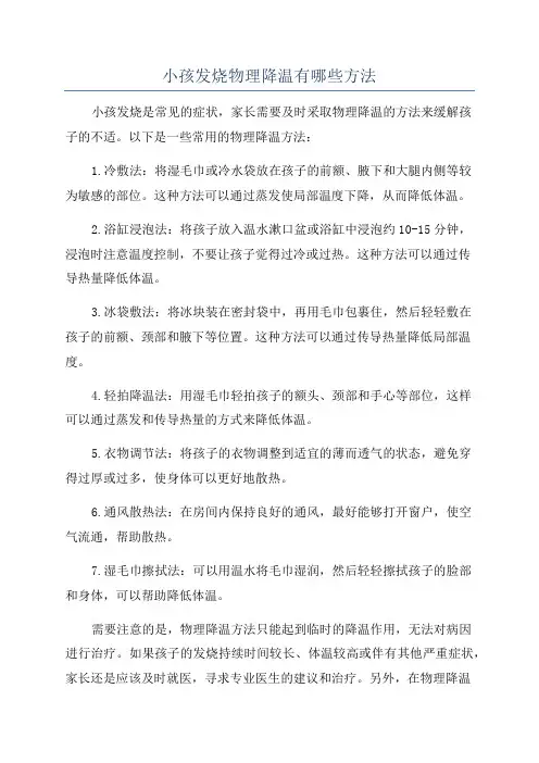 小孩发烧物理降温有哪些方法