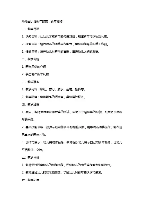 幼儿园小班新年教案：新年礼物