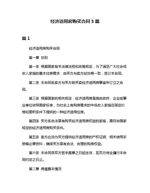 经济适用房购买合同3篇