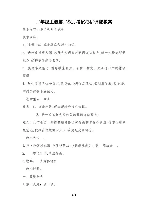 二年级上册第二次月考试卷讲评课教案