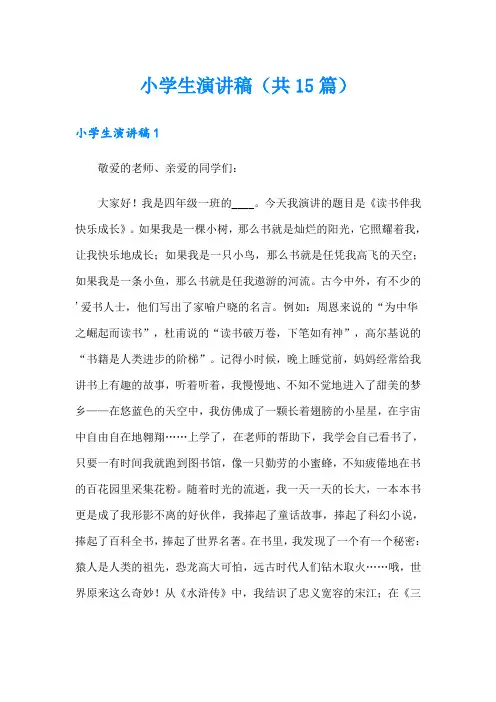 小学生演讲稿(共15篇)