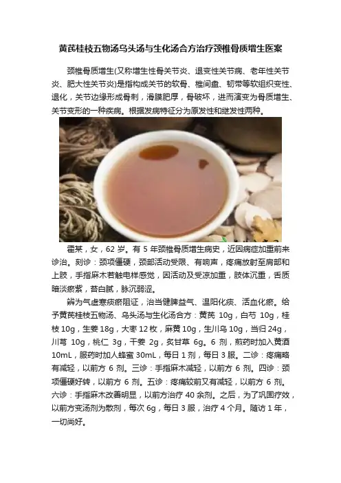 黄芪桂枝五物汤乌头汤与生化汤合方治疗颈椎骨质增生医案