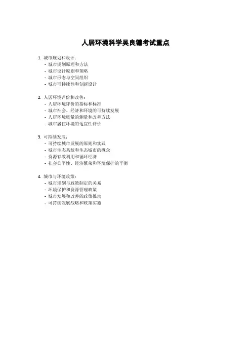 人居环境科学吴良镛考试重点