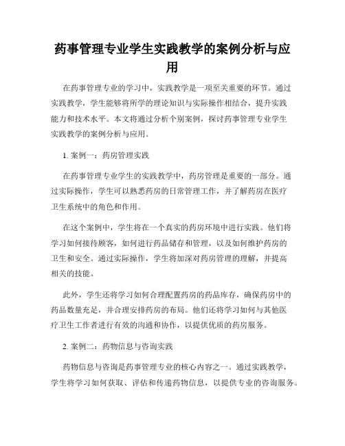 药事管理专业学生实践教学的案例分析与应用