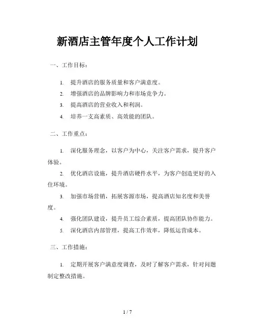 新酒店主管年度个人工作计划