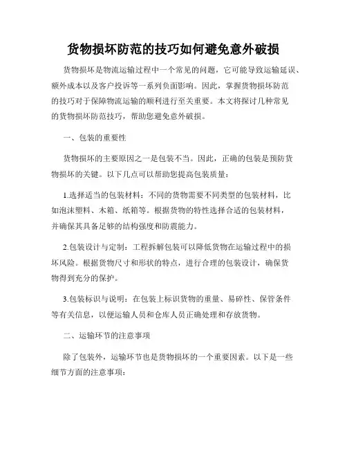 货物损坏防范的技巧如何避免意外破损