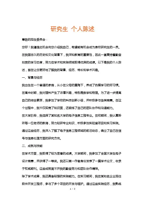 研究生个人陈述