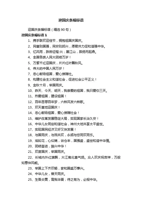 迎国庆条幅标语（精选90句）