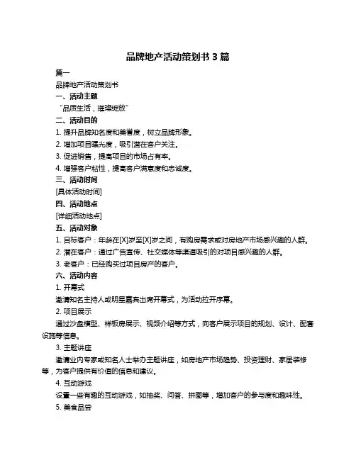 品牌地产活动策划书3篇