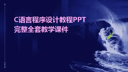 C语言程序设计教程PPT完整全套教学课件