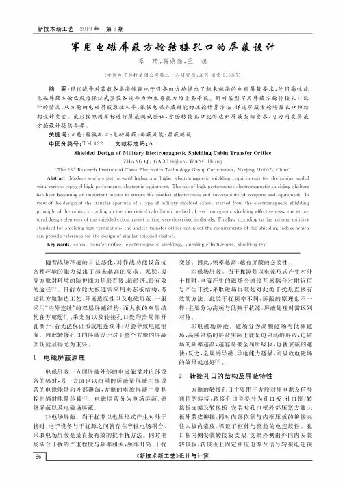 军用电磁屏蔽方舱转接孔口的屏蔽设计